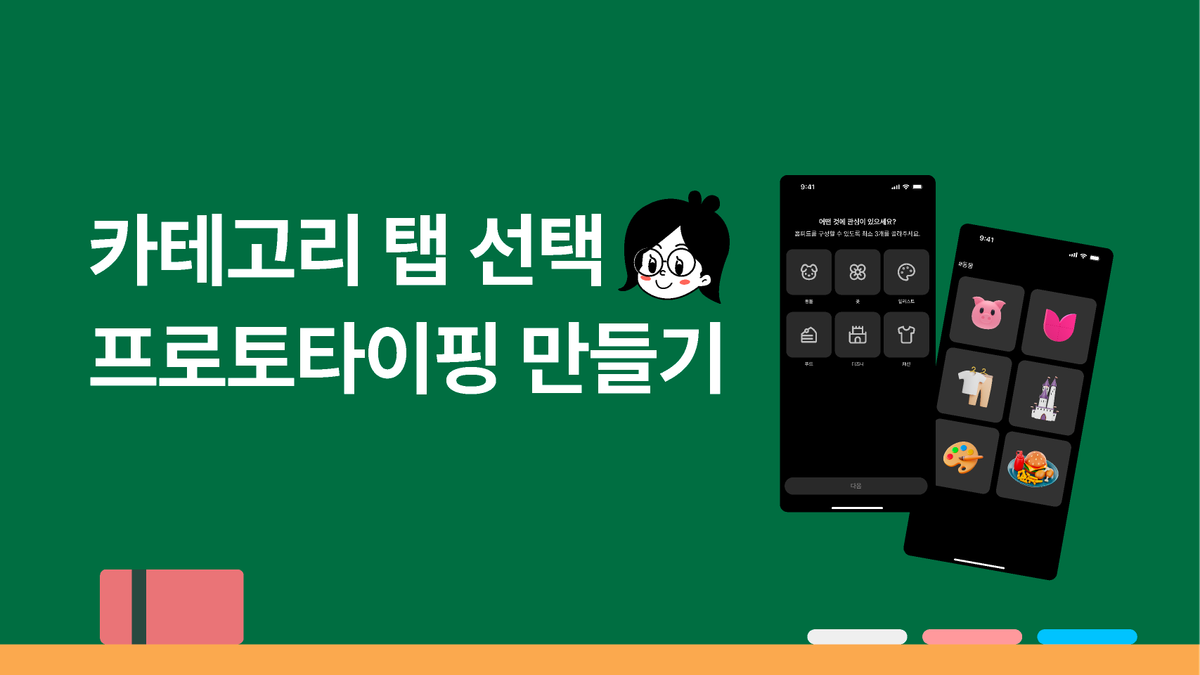 [피그마 피디아]카테고리 탭 프로토타이핑 썸네일